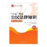 123 “六五”普法公民法律知识学习读本