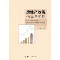 123 房地产政策:仿真与实验