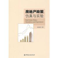 123 房地产政策:仿真与实验