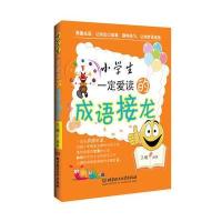 小学生一定爱读的成语接龙