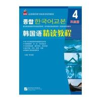 韩国语精读教程 4(巩固篇)(含1MP3) 全国高职高专韩国语系列教材