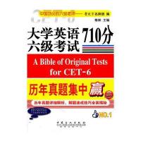 大学英语六级考试710分历年真题集中赢
