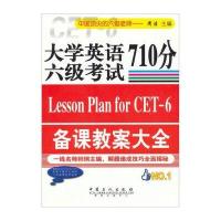 大学英语六级考试710分备课教案大全
