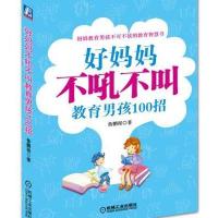 123 好妈妈不吼不叫教育男孩100招