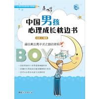 中国男孩心里成长枕边书