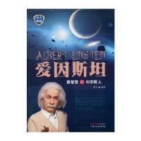 爱因斯坦(智慧的科学巨人)