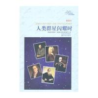 译林名著精选：人类群星闪耀时(插图本)(软精装)