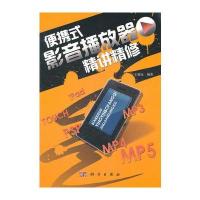 便携式影音播放器精讲精修