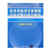 信息系统项目管理师历年试题分析与解答(20062010)(全国计算机技术与软件专业技术资格(水平)考试指定用书)