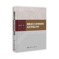裂隙岩石力学特性研究及时间效应分析