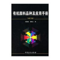 有机颜料品种及应用手册