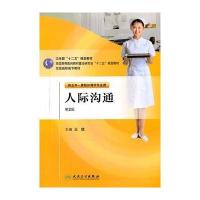 人际沟通(2版/五年一贯制/护理)