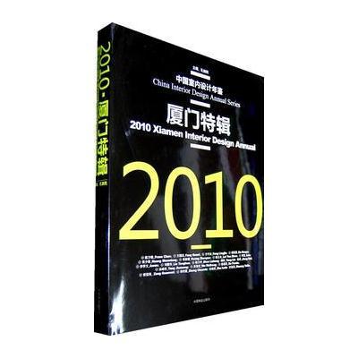 2010厦门特辑(中国室内设计年鉴)