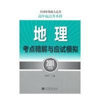 全国各类成人高考(高中起点升本科)地理考点精解与应试模拟(2011年版)