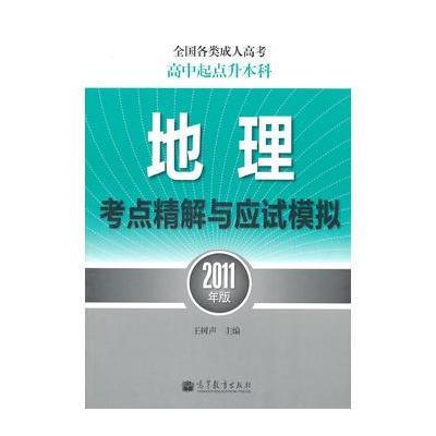 全国各类成人高考(高中起点升本科)地理考点精解与应试模拟(2011年版)