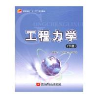 工程力学(下册)(十二五)