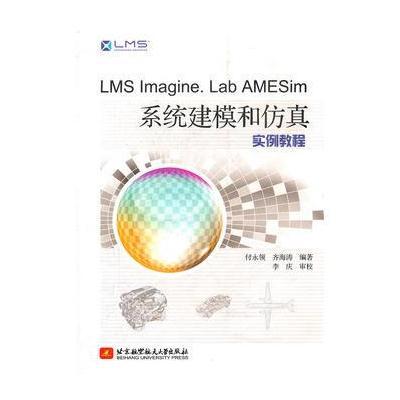 LMS imagine Lab AMESim系统建模和仿真实例教程