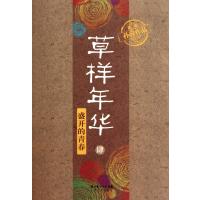 草样年华(4盛开的青春)