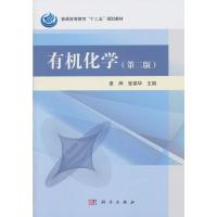有机化学(第二版)