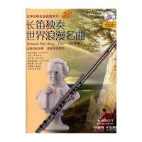 长笛独奏世界浪漫名曲(简易版) 附CD一张