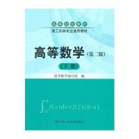 高等数学(第二版)(下册)(高等院校教材；理工农林专业通用教材)