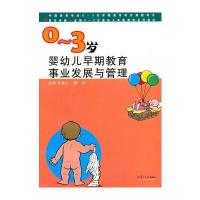 0-3岁婴幼儿早期教育事业发展与管理