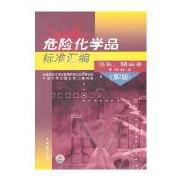 危险化学品标准汇编 包装、储运卷 基础标准(第2版)