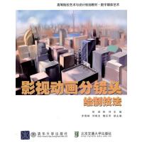 123 影视动画分镜头绘制技法