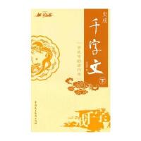 史戒千字文下古史中的劣行录