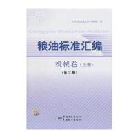 粮油标准汇编 机械卷(上册)(第三版)