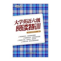 大学英语六级阅读特训(精选时文，全面涵盖阅读题型)——大愚英语学习丛书