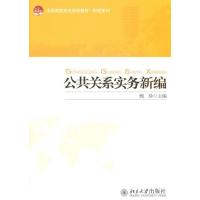 123 全国高职高专规划教材 财经系列—公共关系实务新编