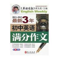 初中英语满分作文 三年(次修订)——专家点评，范文对比，学、写、练全面提高！