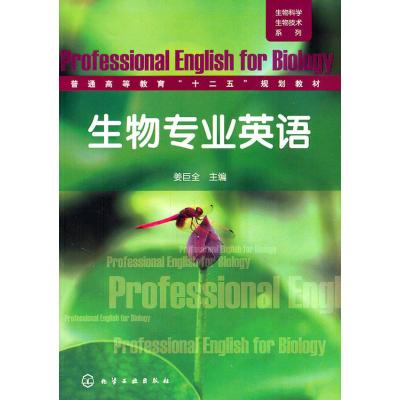 123 生物科学生物技术系列--生物专业英语(姜巨全)