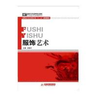 服饰艺术(高职高专艺术设计类“十二五”规划教材)(余戡平)