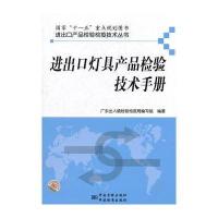 进出口产品检验检疫技术丛书 进出口灯具产品检验技术手册