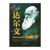 达尔文(影响中国深远的西方人)