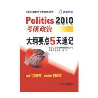 2010考研政治大纲要点5天速记