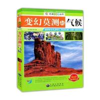 变幻莫测的气候(走进大自然丛书)