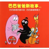 巴巴爸爸的音乐会巴巴爸爸榨果汁