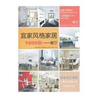 宜家风格家居1600例——餐厅