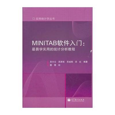 MINITAB软件入门——易学实用的统计分析教程