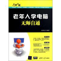 老年人学电脑无师自通(附光盘)