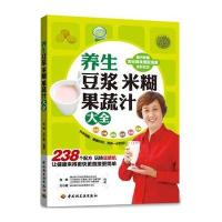 养生豆浆米糊果蔬汁大全(配“食材黄金搭配速查拉页”)