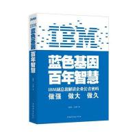 IBM:蓝色基因 百年智慧