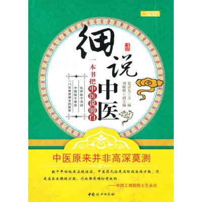 123 细说中医一本书把中医说明白