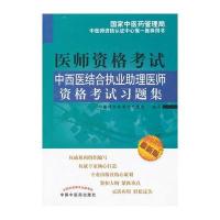 中西医结合执业助理医师资格考试习题集