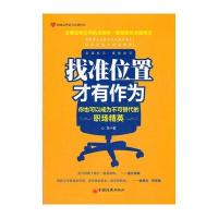 找准位置,才有作为:你也可以成为不可替代的职场精英
