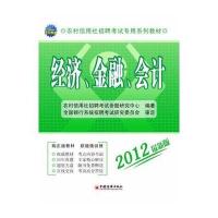 2012农村信用社招聘考试专用系列教材--经济 金融 会计
