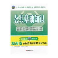 公共基础知识(湖南省 1CD)(2012农村信用社招聘考试专用系列教材)